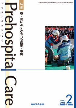 プレホスピタル・ケア 通巻125号 (発売日2015年02月20日) 表紙