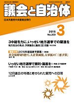議会と自治体 2015年3月号 (発売日2015年02月24日) 表紙