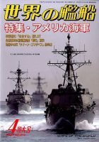 世界の艦船 2015年4月号 表紙