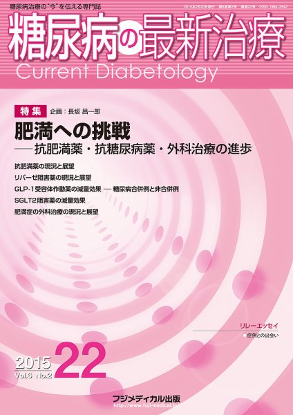 糖尿病の最新治療 Vol.6 No.2 (発売日2015年02月20日) 表紙