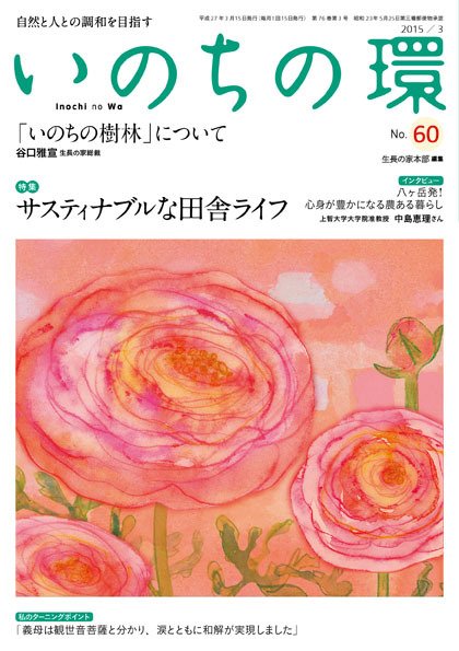 いのちの環 No.60 (発売日2015年02月20日) 表紙