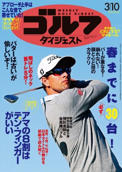 週刊ゴルフダイジェスト 2015年3/10号 (発売日2015年02月24日) 表紙