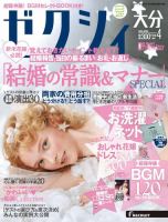 ゼクシィ大分 4月号 表紙