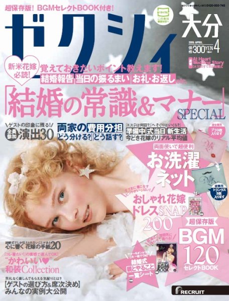 ゼクシィ大分 4月号 (発売日2015年02月23日) 表紙