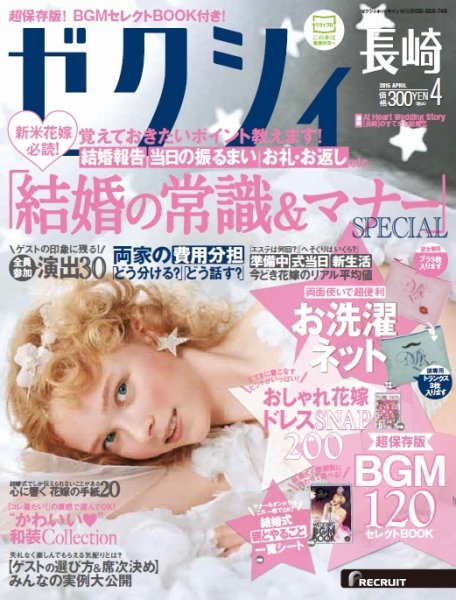 ゼクシィ長崎 4月号 (発売日2015年02月23日) 表紙