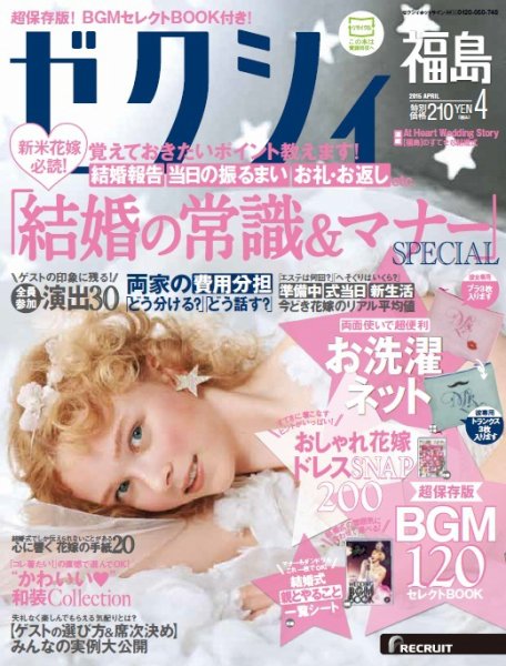 ゼクシィ福島 4月号 (発売日2015年02月23日) 表紙