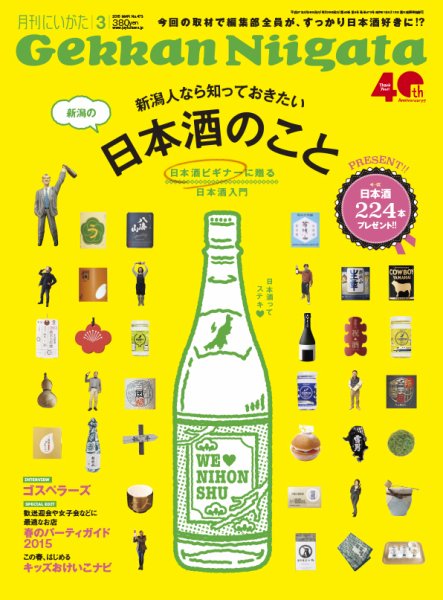 月刊にいがた  2015年3月号 (発売日2015年02月25日) 表紙