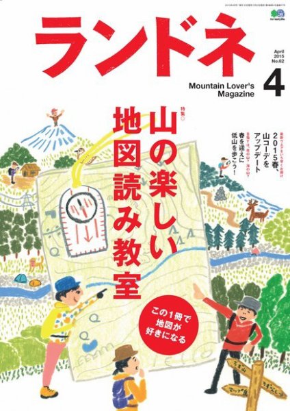 ランドネ 2015年4月号 (発売日2015年02月23日) 表紙