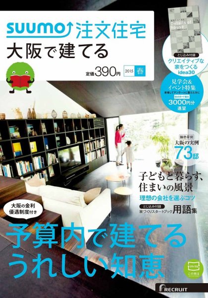 SUUMO注文住宅　大阪で建てる 2015春 (発売日2015年02月21日) 表紙
