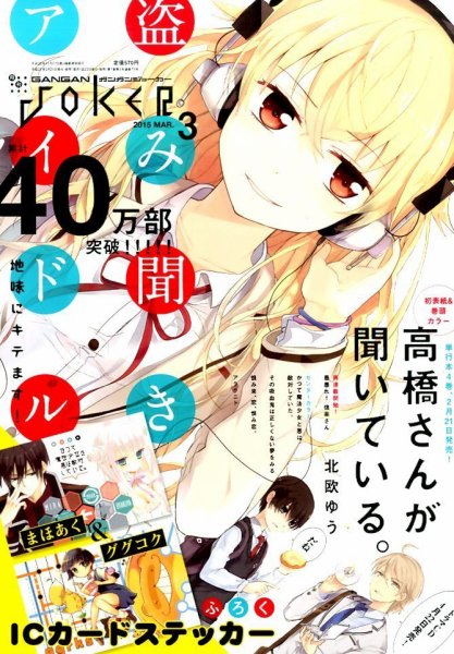 月刊 ガンガンJOKER (ジヨーカー) 2015年3月号 (発売日2015年02月21日) 表紙