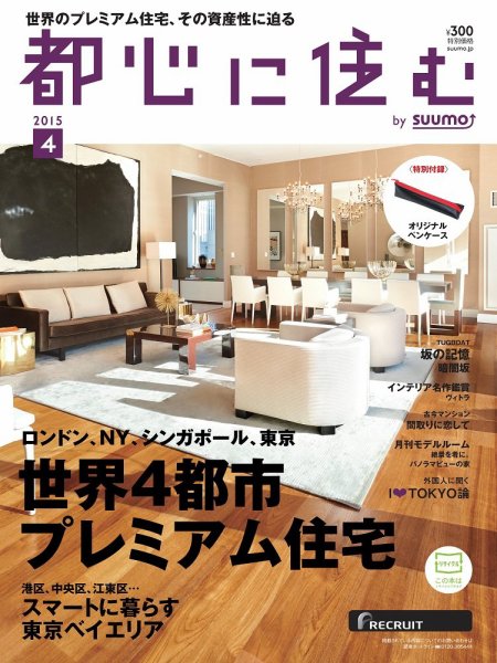 都心に住む by suumo（バイ スーモ）  4月号 (発売日2015年02月26日) 表紙