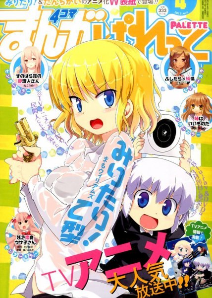まんが4コマぱれっと 2015年4月号 (発売日2015年02月21日) 表紙
