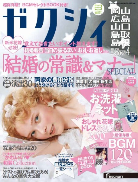 ゼクシィ岡山・広島・山口・鳥取・島根 4月号 (発売日2015年02月23日) 表紙