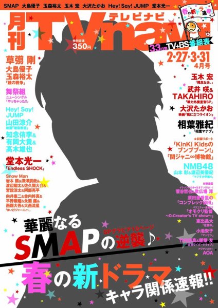 TVnavi (テレビナビ) 静岡版 2015年4月号 (発売日2015年02月24日) 表紙