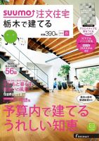 SUUMO注文住宅　栃木で建てる 2015春 (発売日2015年02月21日) 表紙