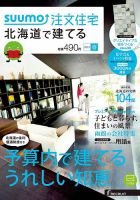 SUUMO注文住宅　北海道で建てる 2015春 (発売日2015年02月21日) 表紙
