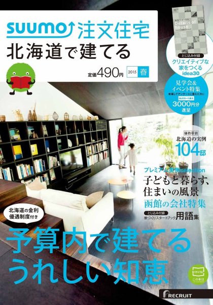 SUUMO注文住宅　北海道で建てる 2015春 (発売日2015年02月21日) 表紙