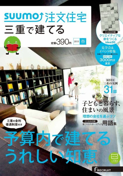 SUUMO注文住宅　三重で建てる 2015春 (発売日2015年02月21日) 表紙