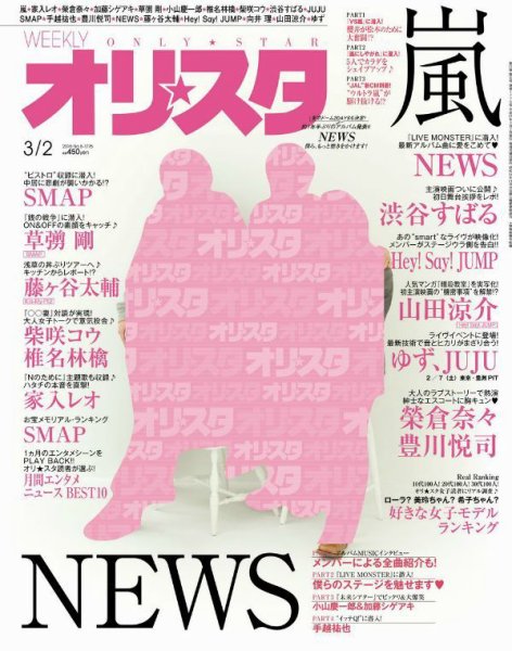オリ★スタ 2015年3/2号 (発売日2015年02月20日) 表紙