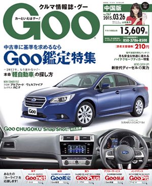 Goo（グー）中国版 2015年3/26号 (発売日2015年02月26日) 表紙