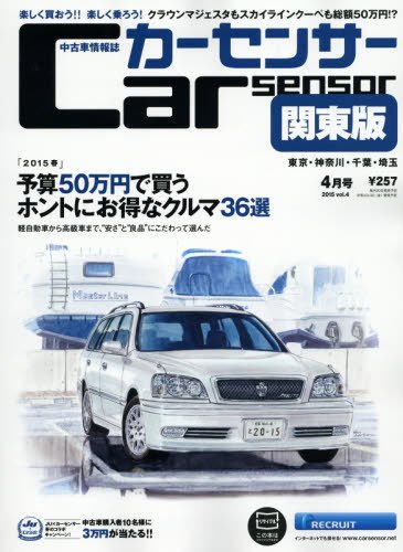 カーセンサー首都圏版 2015年4月号 (発売日2015年02月20日) 表紙