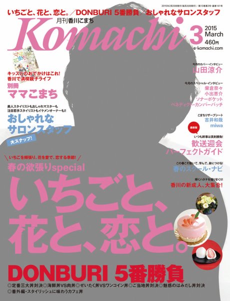 月刊　香川こまち 2015年3月号 (発売日2015年02月20日) 表紙