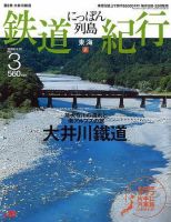 にっぽん列島鉄道紀行 第3号 (発売日2006年04月10日) 表紙