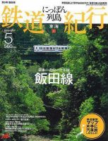 にっぽん列島鉄道紀行 第5号 (発売日2006年05月10日) 表紙