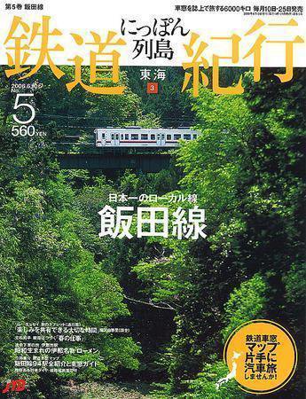 にっぽん列島鉄道紀行 第5号 (発売日2006年05月10日) 表紙