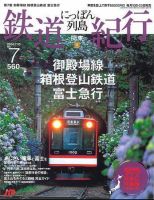 にっぽん列島鉄道紀行 第7号 (発売日2006年06月10日) 表紙