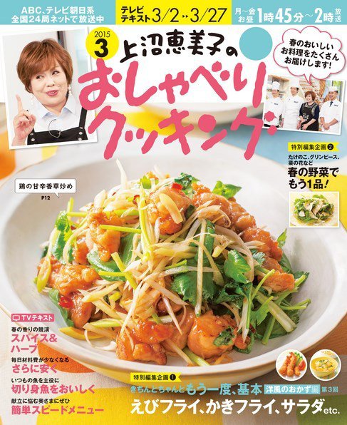 上沼恵美子のおしゃべりクッキング 2015年3月号 (発売日2015年02月21日) 表紙