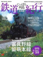 にっぽん列島鉄道紀行 第9号 (発売日2006年07月10日) 表紙