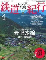 にっぽん列島鉄道紀行 第4号 (発売日2006年04月25日) 表紙