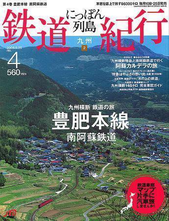 にっぽん列島鉄道紀行 第4号 (発売日2006年04月25日) 表紙