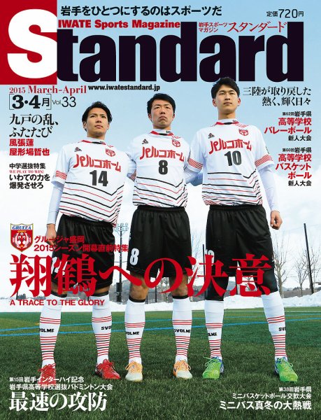Standard岩手（スタンダード岩手） Vol.33(3-4月号) (発売日2015年02月25日) 表紙