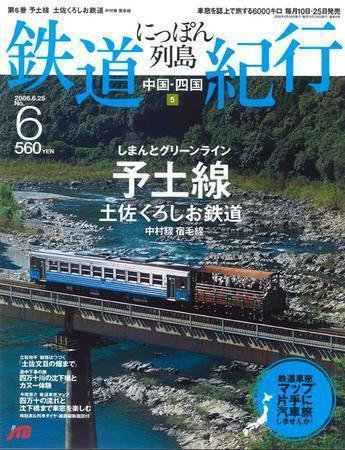 にっぽん列島鉄道紀行 第6号 (発売日2006年05月25日) 表紙