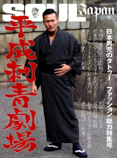 SOUL JAPAN（ソウルジャパン） 2015年4月号 (発売日2015年02月24日) 表紙
