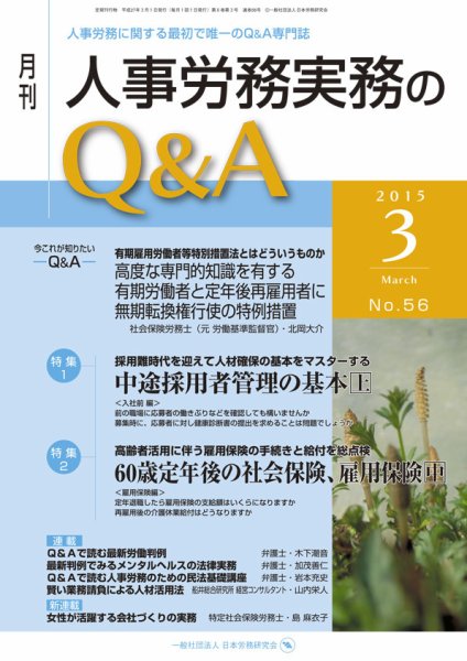 労働基準＆人事労務実務Q&A ３月号 (発売日2015年02月20日) 表紙