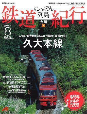 にっぽん列島鉄道紀行 第8号 (発売日2006年06月25日) 表紙