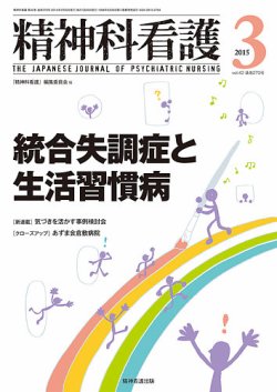 精神科看護 2015年3月号 (発売日2015年02月20日) 表紙