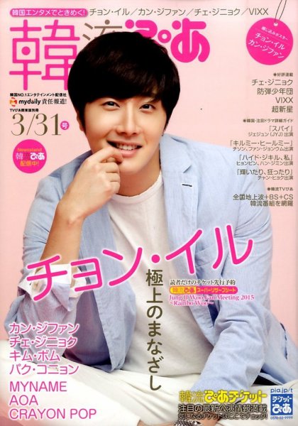 韓流ぴあ 2015年3/31号 (発売日2015年02月21日) 表紙