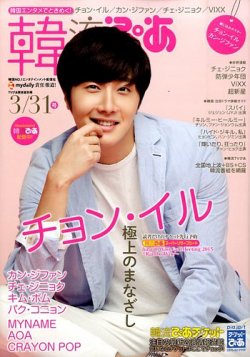 韓流ぴあ 2015年3/31号 (発売日2015年02月21日) | 雑誌/定期購読の予約