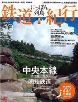 にっぽん列島鉄道紀行 第10号 (発売日2006年07月25日) 表紙