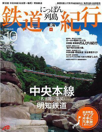 にっぽん列島鉄道紀行 第10号 (発売日2006年07月25日) 表紙
