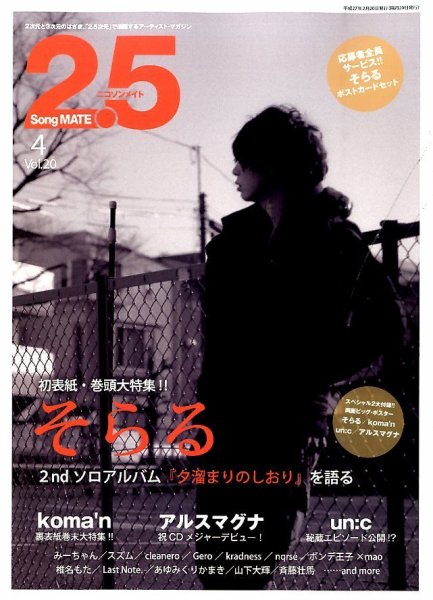 2.5 Song MATE (ニコソンメイト) 2015年4月号 (発売日2015年02月20日) 表紙