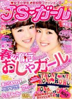 JS・ガール 2015年4月号 (発売日2015年02月21日) 表紙