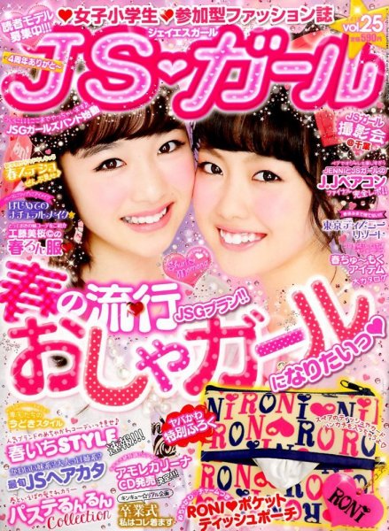 JS・ガール 2015年4月号 (発売日2015年02月21日) 表紙