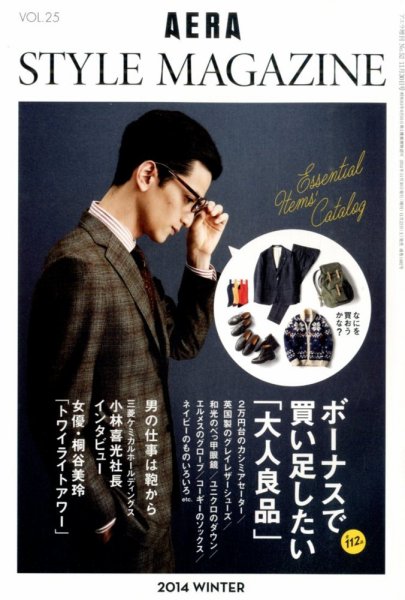 AERA STYLE MAGAZINE (アエラスタイルマガジン) 2014年11/30号 (発売日2014年11月22日) 表紙