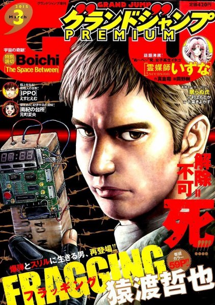 グランドジャンプむちゃ 2015年3/30号 (発売日2015年02月25日) 表紙