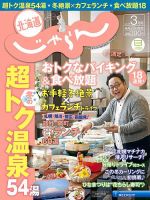 北海道じゃらん ３月号 表紙